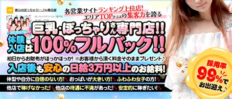 ぽっちゃりーの春日部|ぽっちゃりの求人